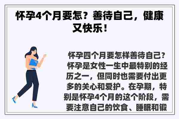 怀孕4个月要怎？善待自己，健康又快乐！